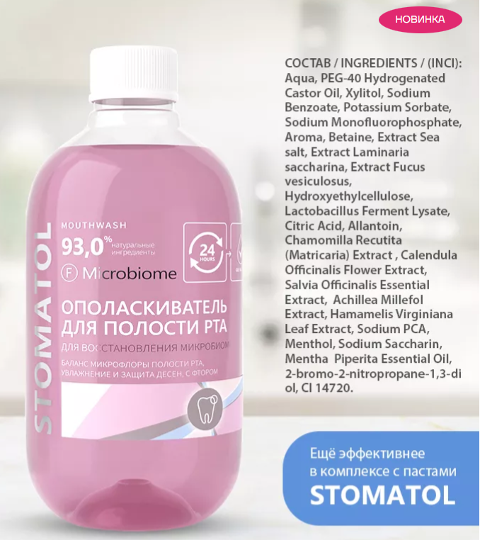 Ополаскиватель Stomatol Microbiome 500мл - в интернет-магазине tut-beauty.by
