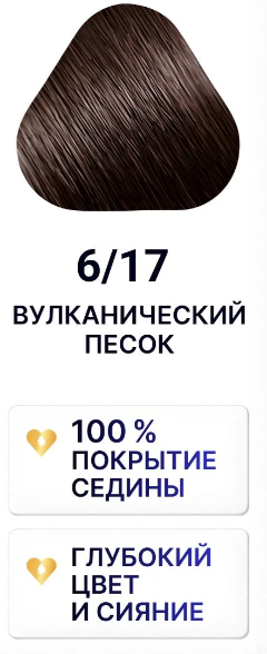 Краска для волос Estel Love тон 6.17 вулканический песок 115мл