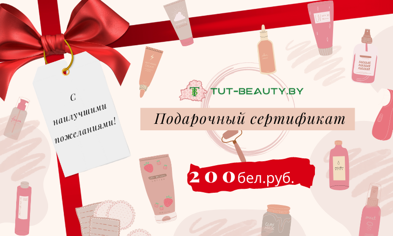 Подарочный сертификат TUT-BEAUTY.BY номиналом 200руб