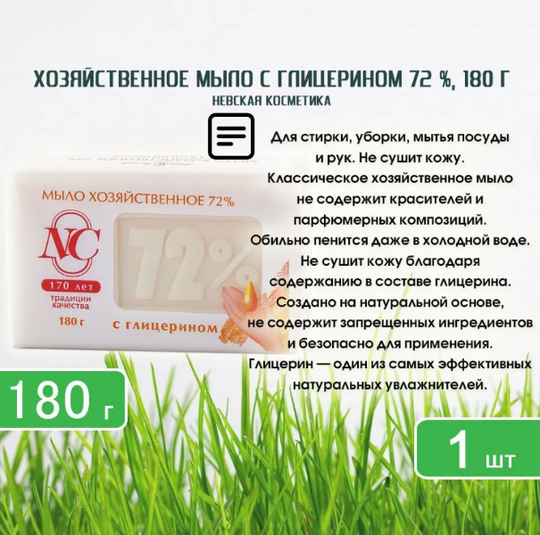 Мыло Невская Косметика хозяйственное 72% с глицерином 180г - купить в интернет-магазине tut-beauty.by.