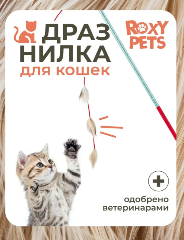 Игрушка для кошек Roxy Pets Кисточки рыси