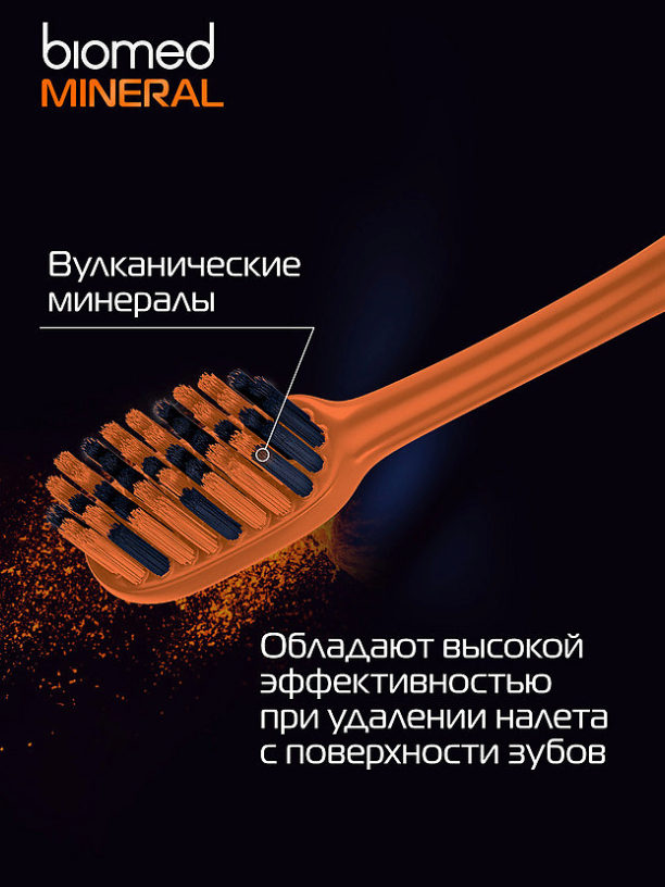 Зубная щетка Biomed Mineral жесткая