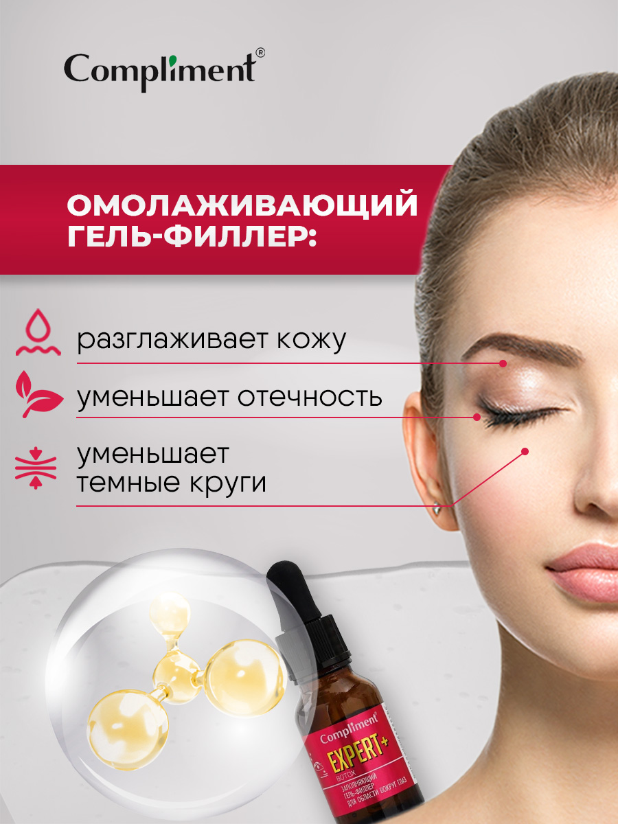 Гель для глаз Compliment Expert+Botox антивозрастной заполняющий 15мл