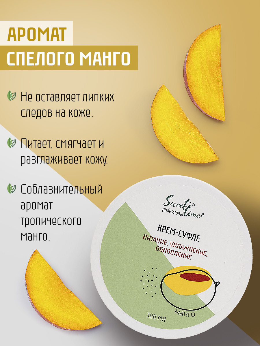 Крем-суфле для тела Domix Манго 300мл - в интернет-магазине tut-beauty.by