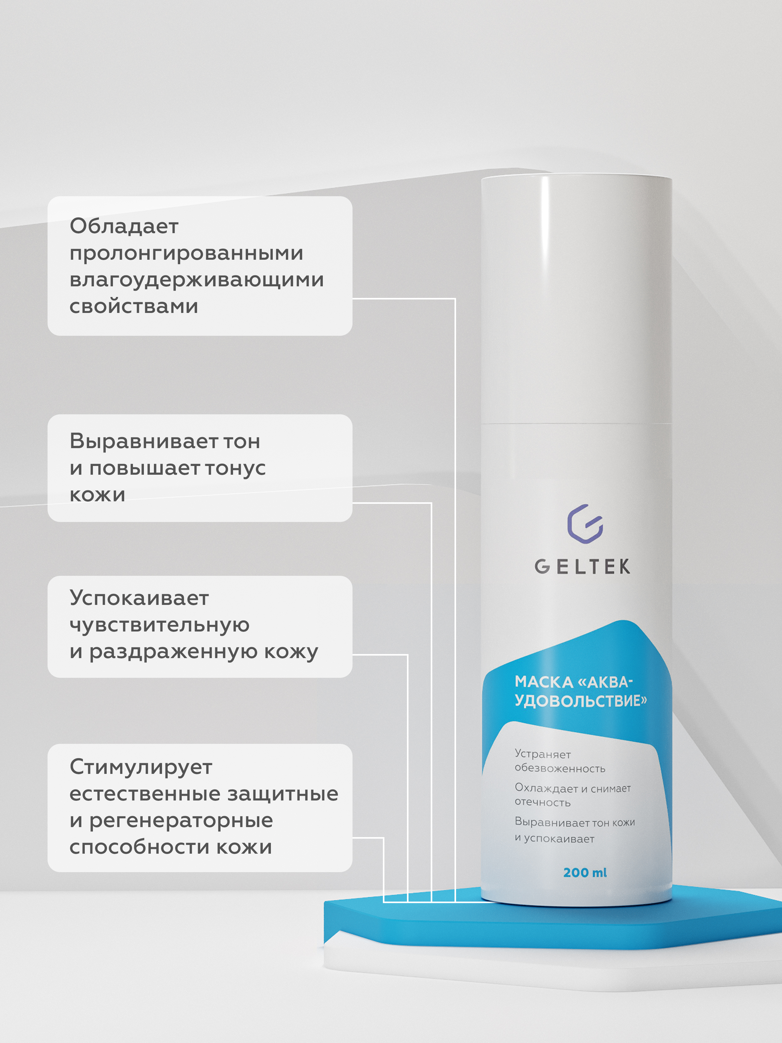 Маска для лица Geltek Аква-Удовольствие 200мл - в интернет-магазине tut-beauty.by