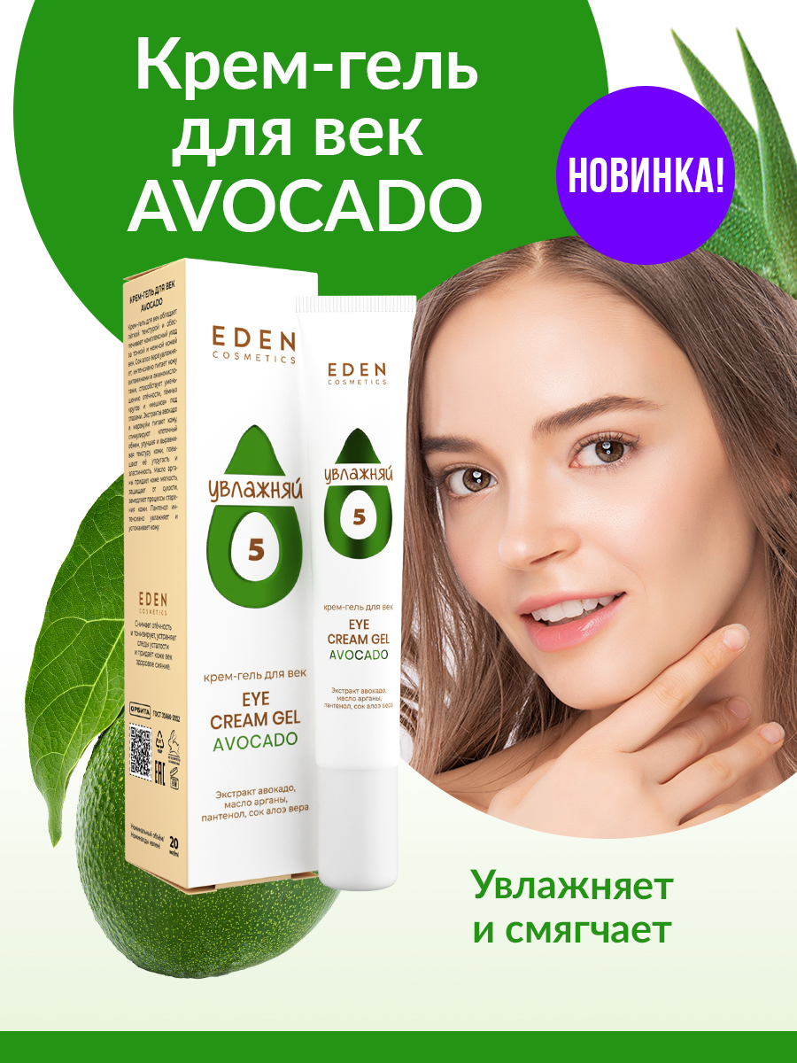 Крем-гель для век Eden Avocado увлажняющий 20мл - в интернет-магазине косметики tut-beauty.by