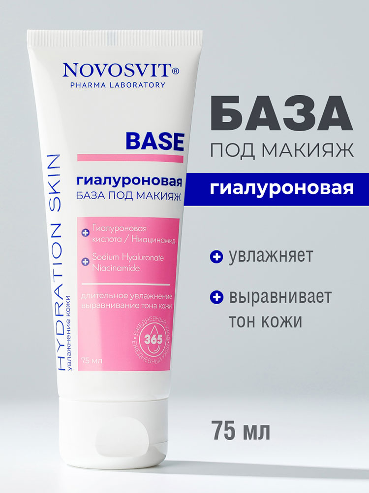 База под макияж Novosvit Base гиалуроновая 75мл - в интернет-магазине tut-beauty.by
