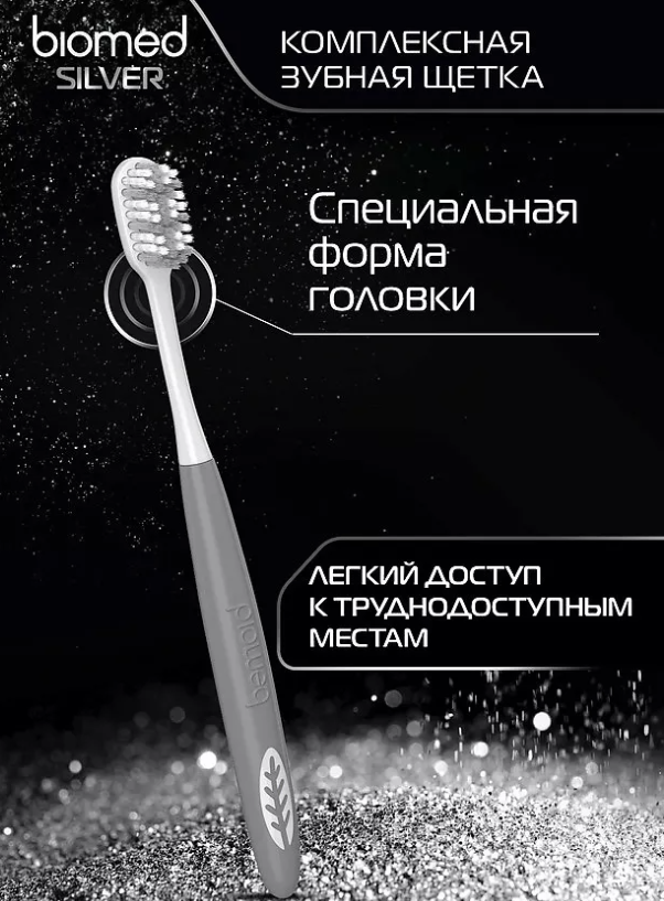Зубная щетка Biomed Silver средняя