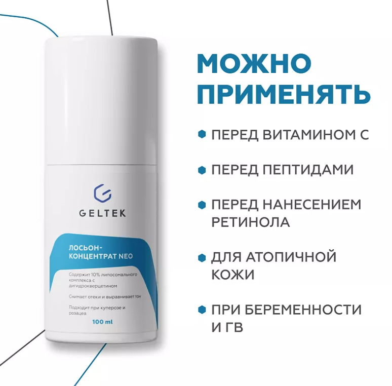 Лосьон-концентрат для лица Geltek NEO 100мл - в интернет-магазине tut-beauty.by
