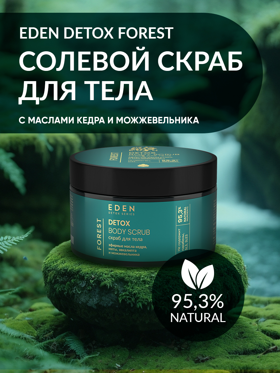 Скраб для тела EDEN DETOX Forest 350г - в интернет-магазине tut-beauty.by