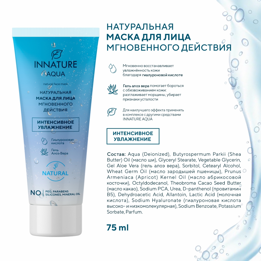 Маска для лица Innature Aqua Интенсивное увлажнение Мгновенного действия 75мл - в интернет-магазине tut-beauty.by