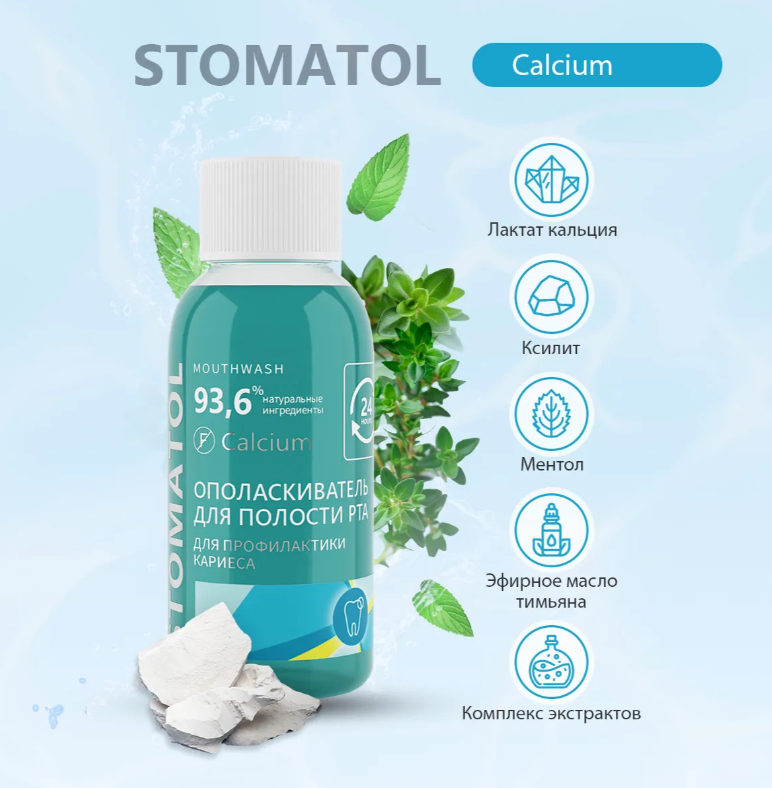 Ополаскиватель Stomatol Calcium с кальцием 50мл - в интернет-магазине tut-beauty.by