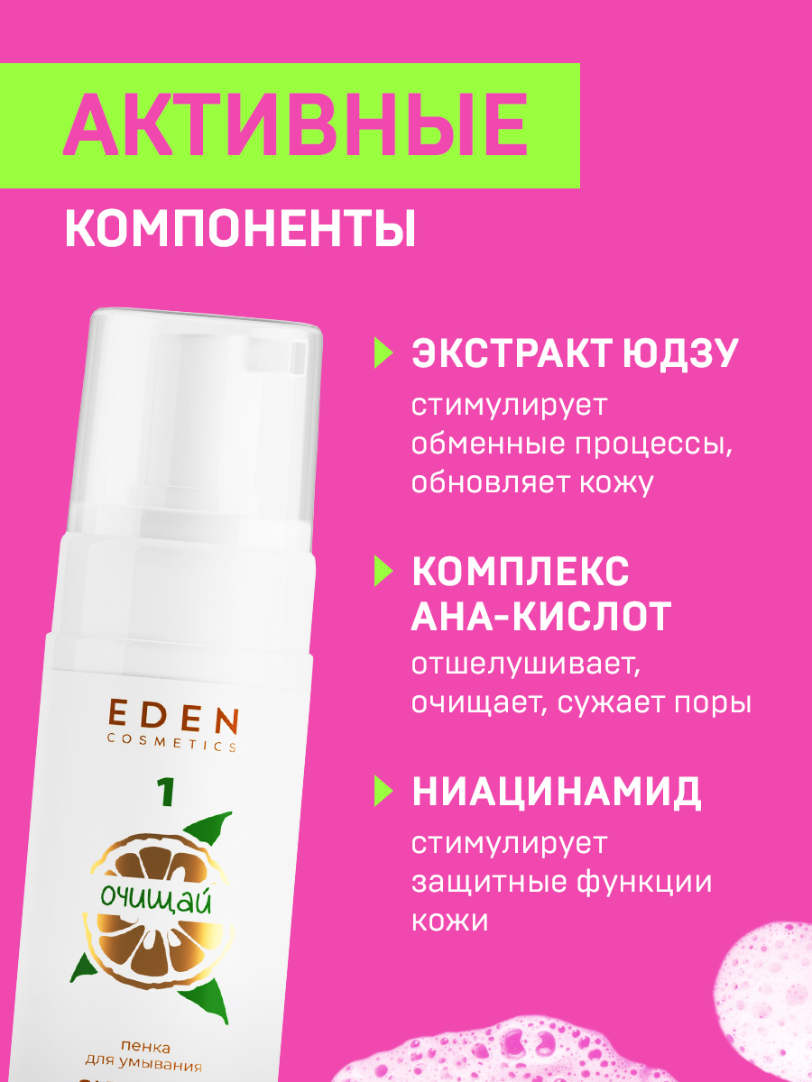 Пенка для умывания Eden Yuzuс экстрактом юдзу 150мл - в интернет-магазине tut-beauty.by