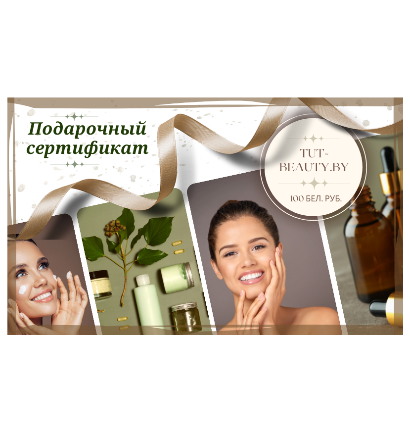 Подарочный сертификат TUT-BEAUTY.BY номиналом 100руб