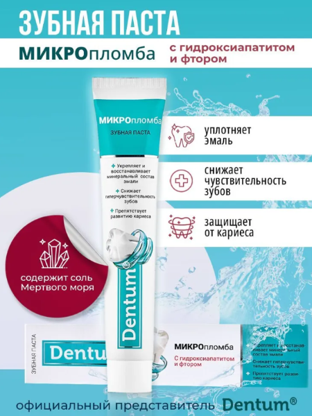 Зубная паста Dentum МИКРОпломба с фтором 90г р - в интернет-магазине tut-beauty.by