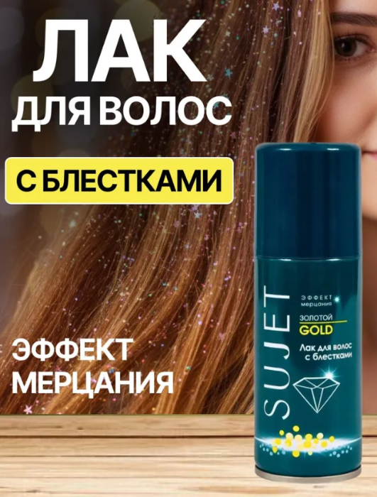Лак для волос SUJET с блестками золотой 100мл