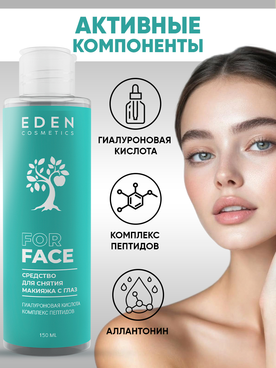 Средство для снятия макияжа с глаз Eden 150мл