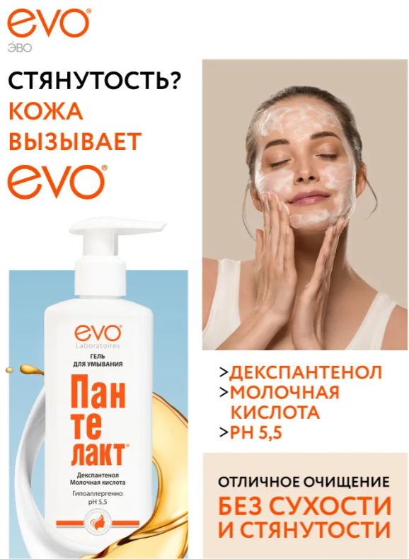 Гель для лица EVO Пантелакт 200мл