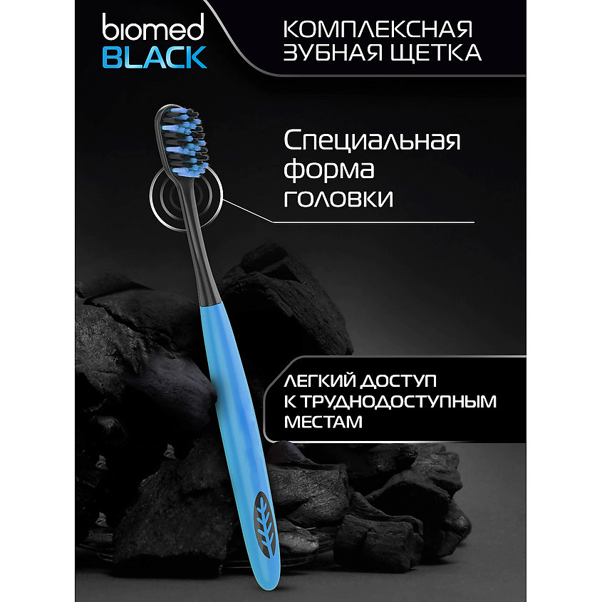 Зубная щетка Biomed Black средняя