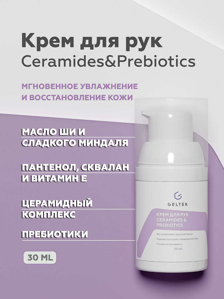Крем для рук Geltek Ceramides&Prebiotics 30мл - в интернет-магазине tut-beauty.by
