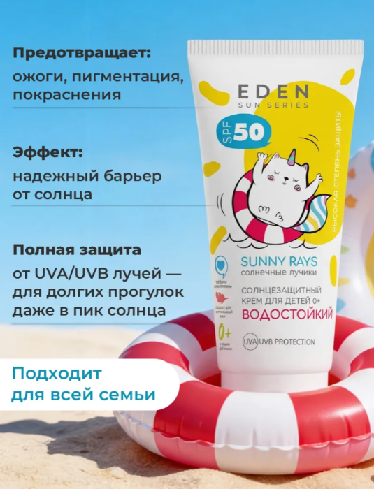 Крем детский солнцезащитный Eden Sun Series SPF50 водостойкий 100мл - в интернет-магазине tut-beauty.by