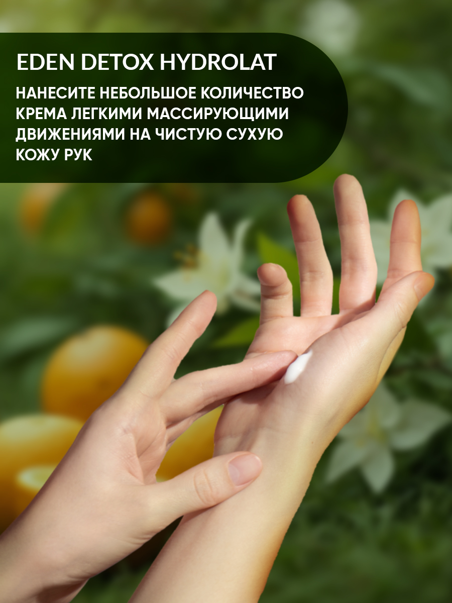 Крем для рук EDEN DETOX Hydrolat 50мл - в интернет-магазине tut-beauty.by