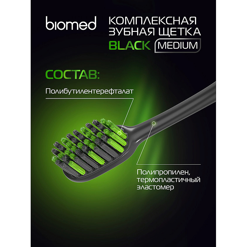 Зубная щетка Biomed Black средняя