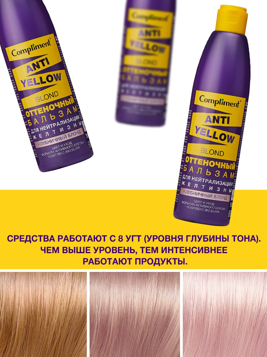 Бальзам для волос Compliment Anti-Yellow Blond оттеночный клубничный блонд 300мл