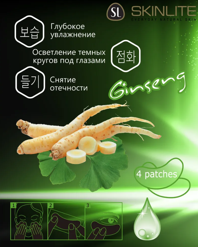 Гелевые подушечки Skinlite против отечности под глазами 4шт