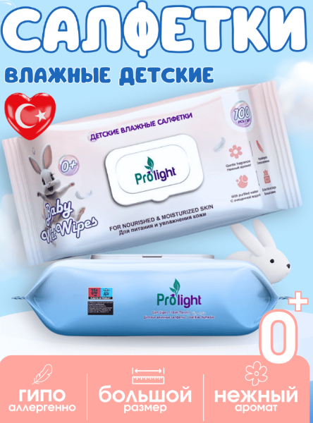 Салфетки Prolight детские влажные 100шт