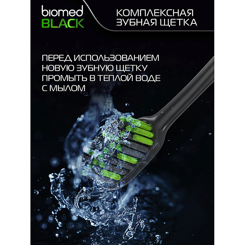 Зубная щетка Biomed Black средняя