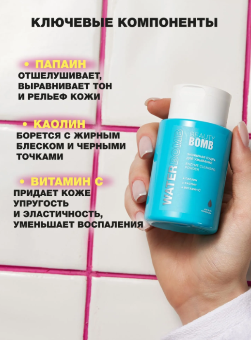 Энзимная пудра Beauty Bomb Waterbomb 65гр - в интернет-магазине tut-beauty.by
