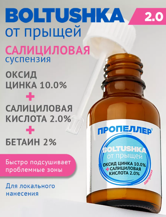 Сыворотка для лица Пропеллер Boltushka суспензия салициловая от прыщей 25мл - в интернет-магазине tut-beauty.by