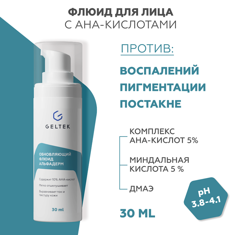 Флюид для лица Geltek Альфадерм обновляющий 30мл - в интернет-магазине tut-beauty.by