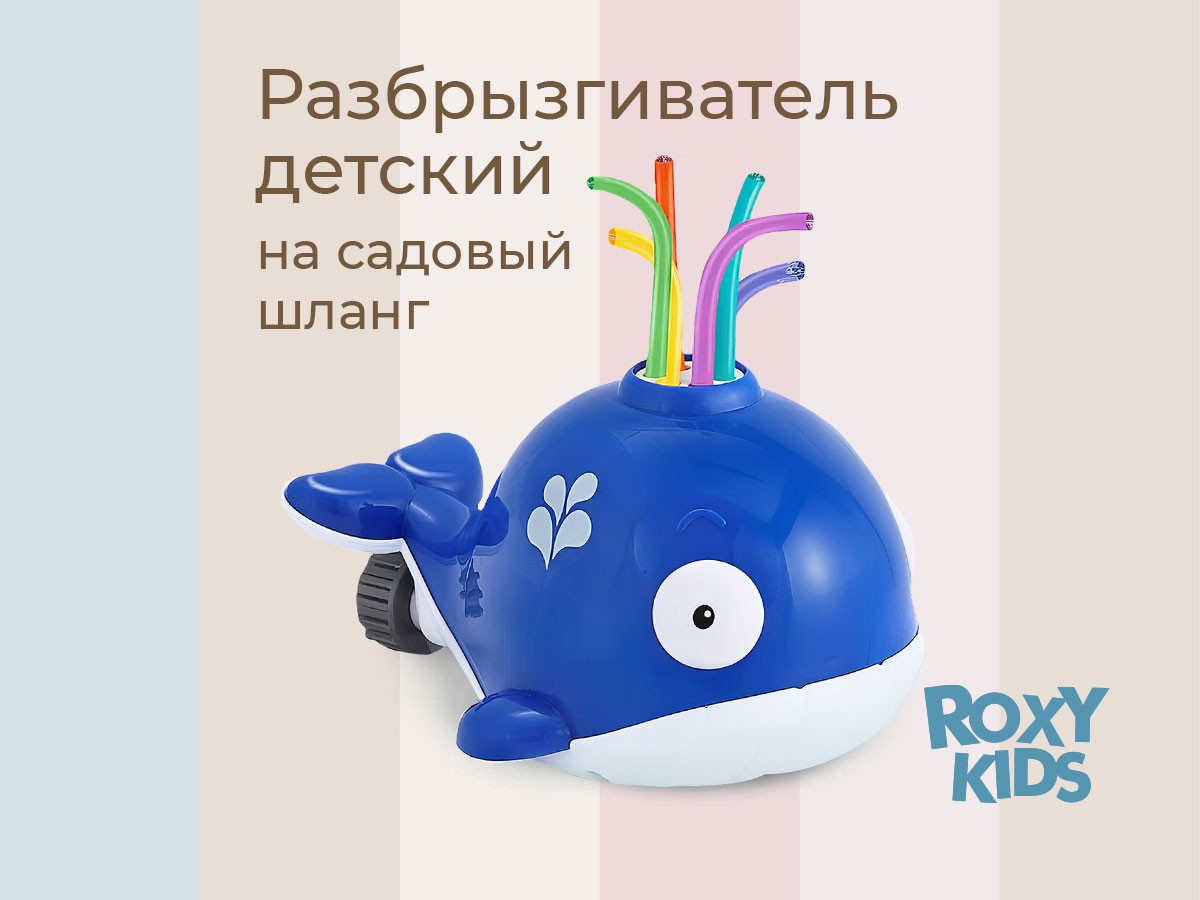 Детский разбрызгиватель Roxy Kids Кит на садовый шланг