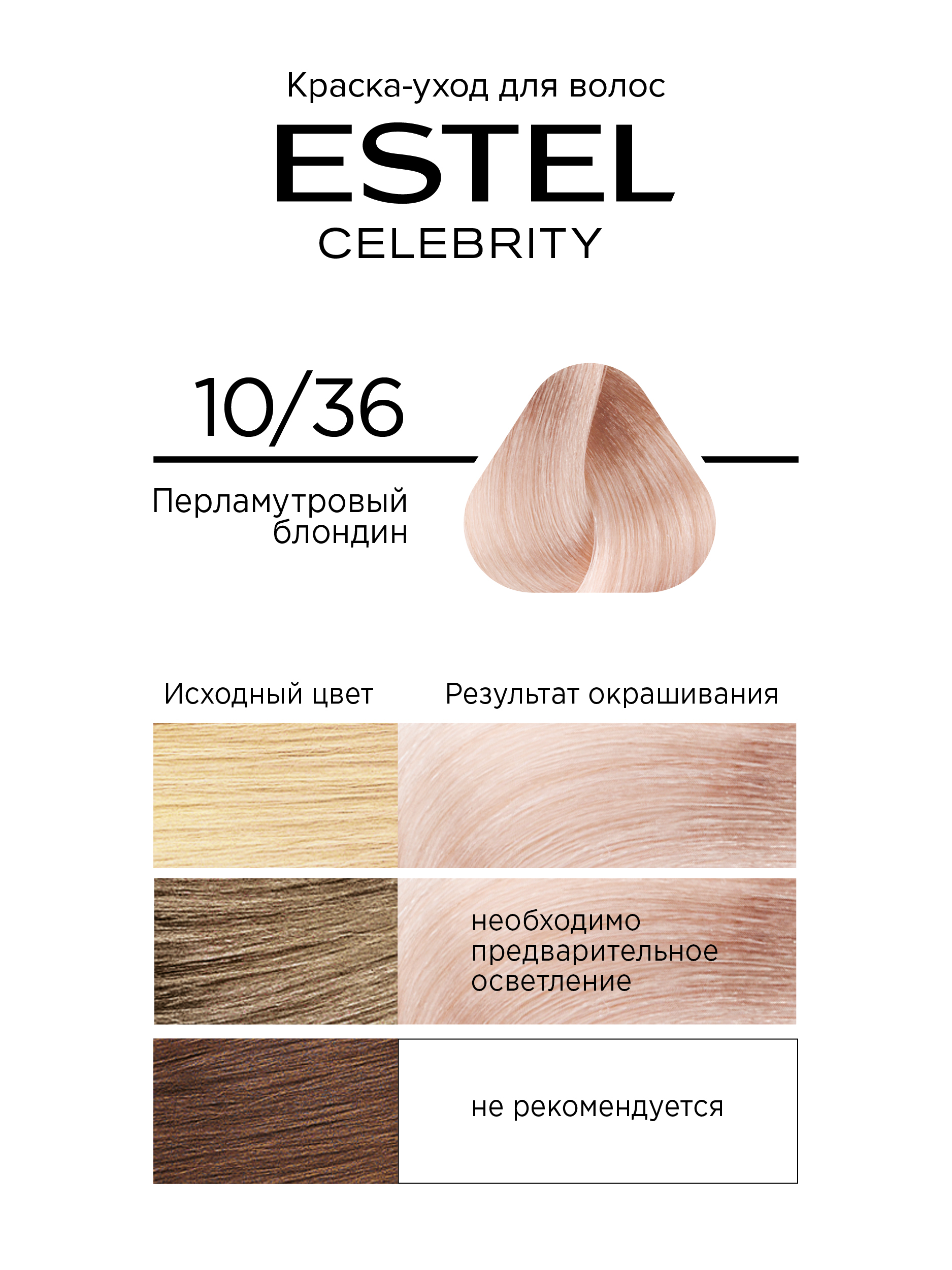 Краска для волос Estel Celebrity тон 10.36 перламутровый блондин