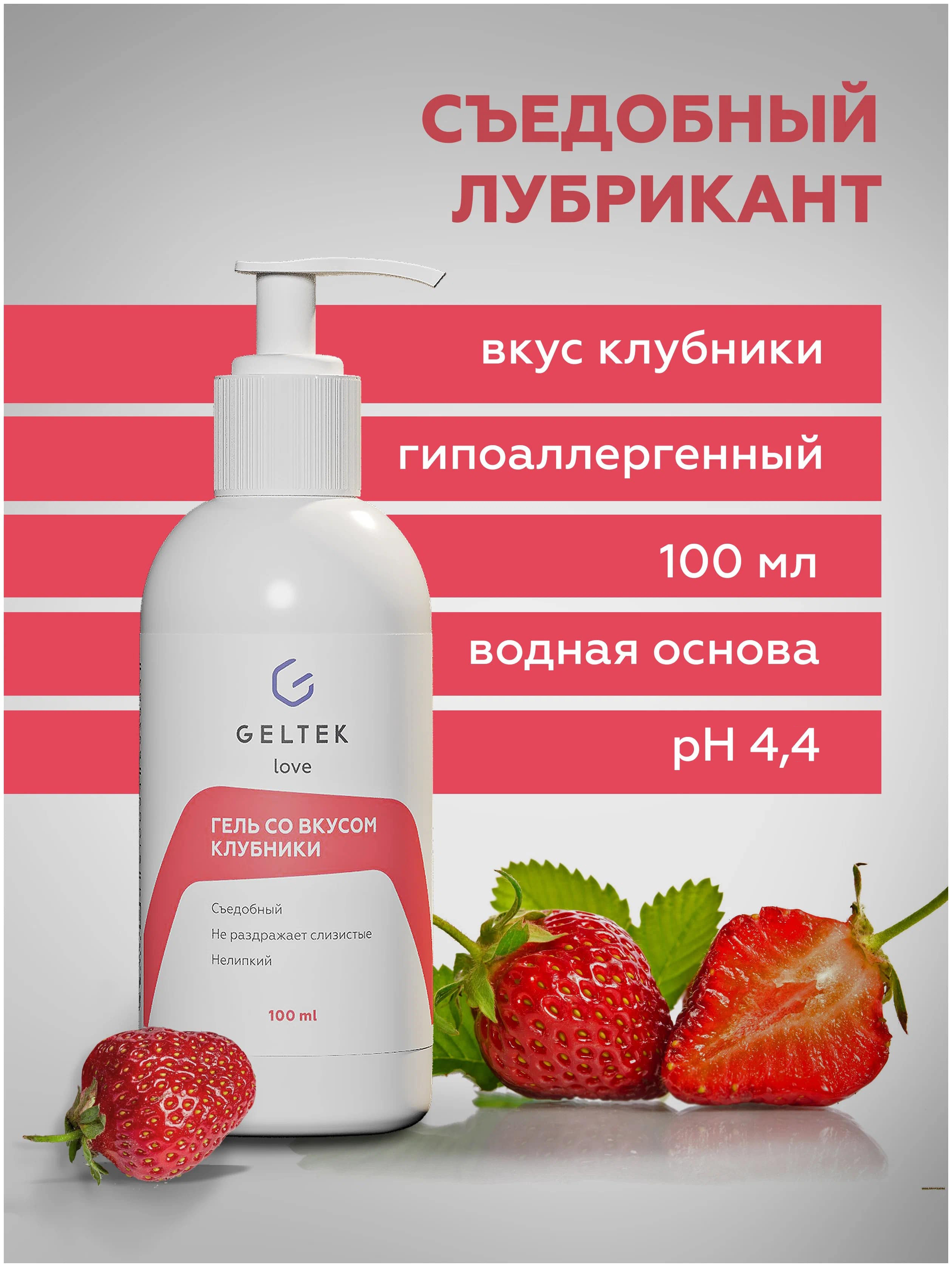 Лубрикант Geltek Love со вкусом клубники 100мл - в интернет-магазине tut-beauty.by