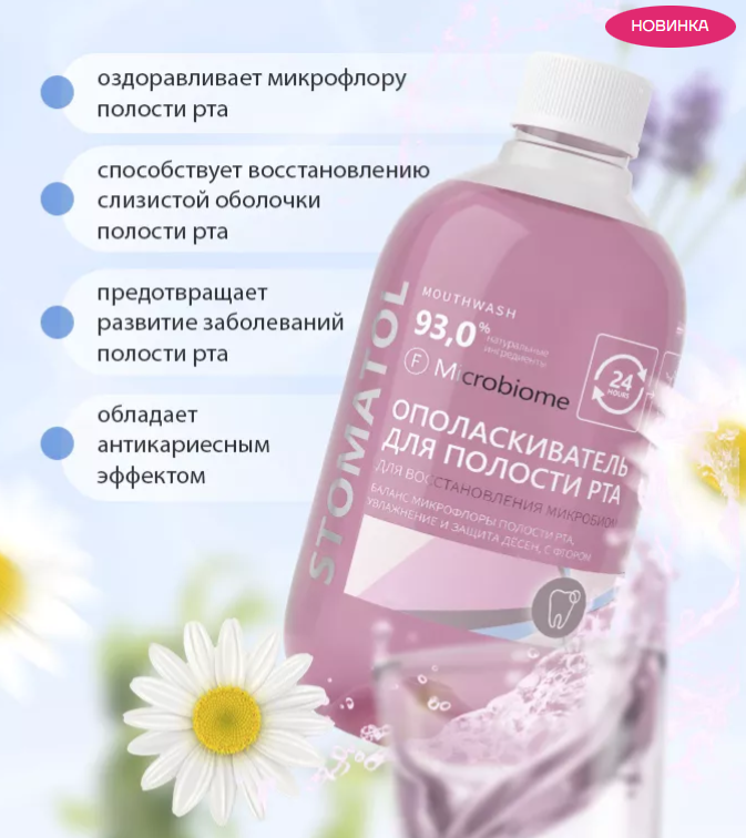 Ополаскиватель Stomatol Microbiome 500мл - в интернет-магазине tut-beauty.by