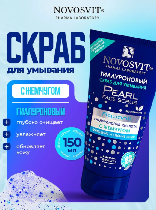 Скраб для лица Novosvit гиалуроновый с жемчугом 150мл р - в интернет-магазине tut-beauty.by