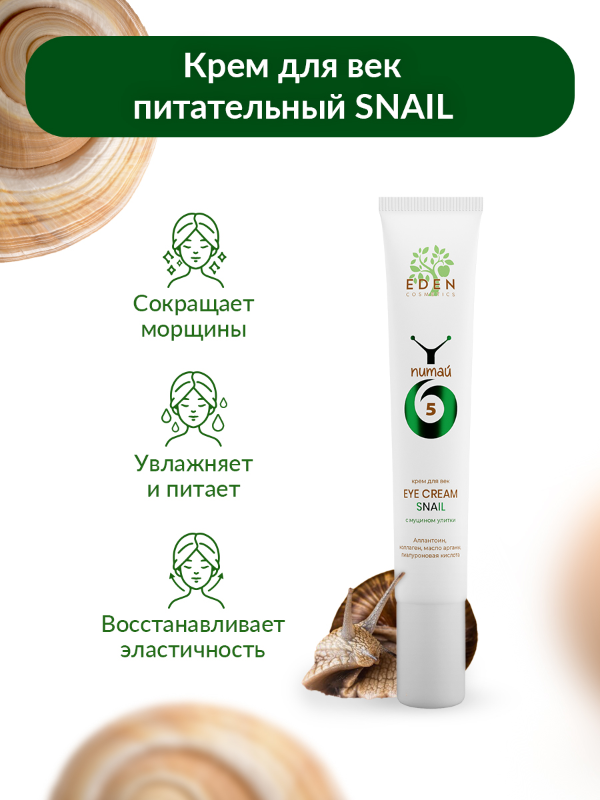 Крем для век Eden Snail с муцином улитки 20мл р - в интернет-магазине tut-beauty.by