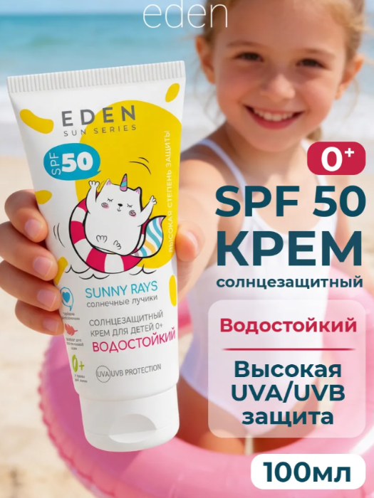 Крем детский солнцезащитный Eden Sun Series SPF50 водостойкий 100мл - в интернет-магазине tut-beauty.by