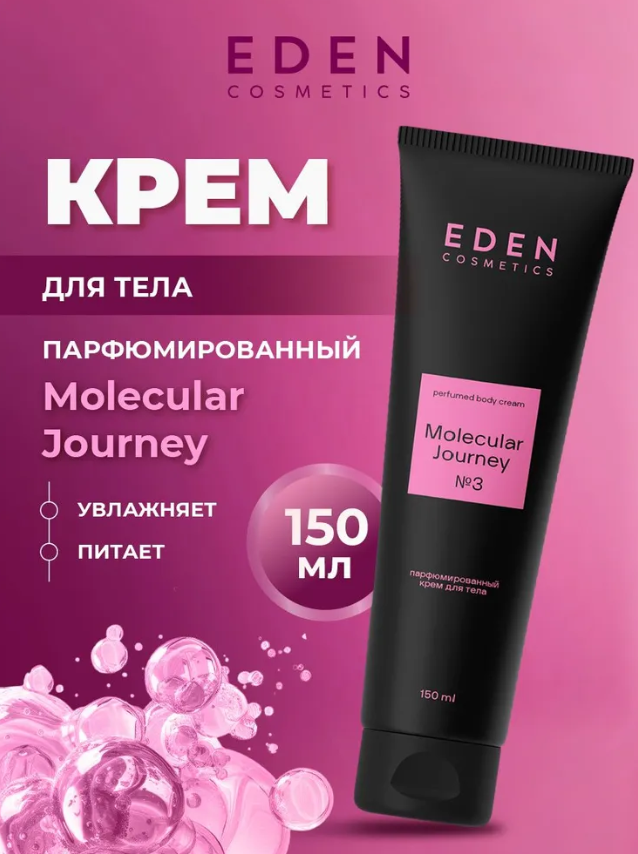 Крем для тела Eden Molecular Journey парфюмированный 150мл