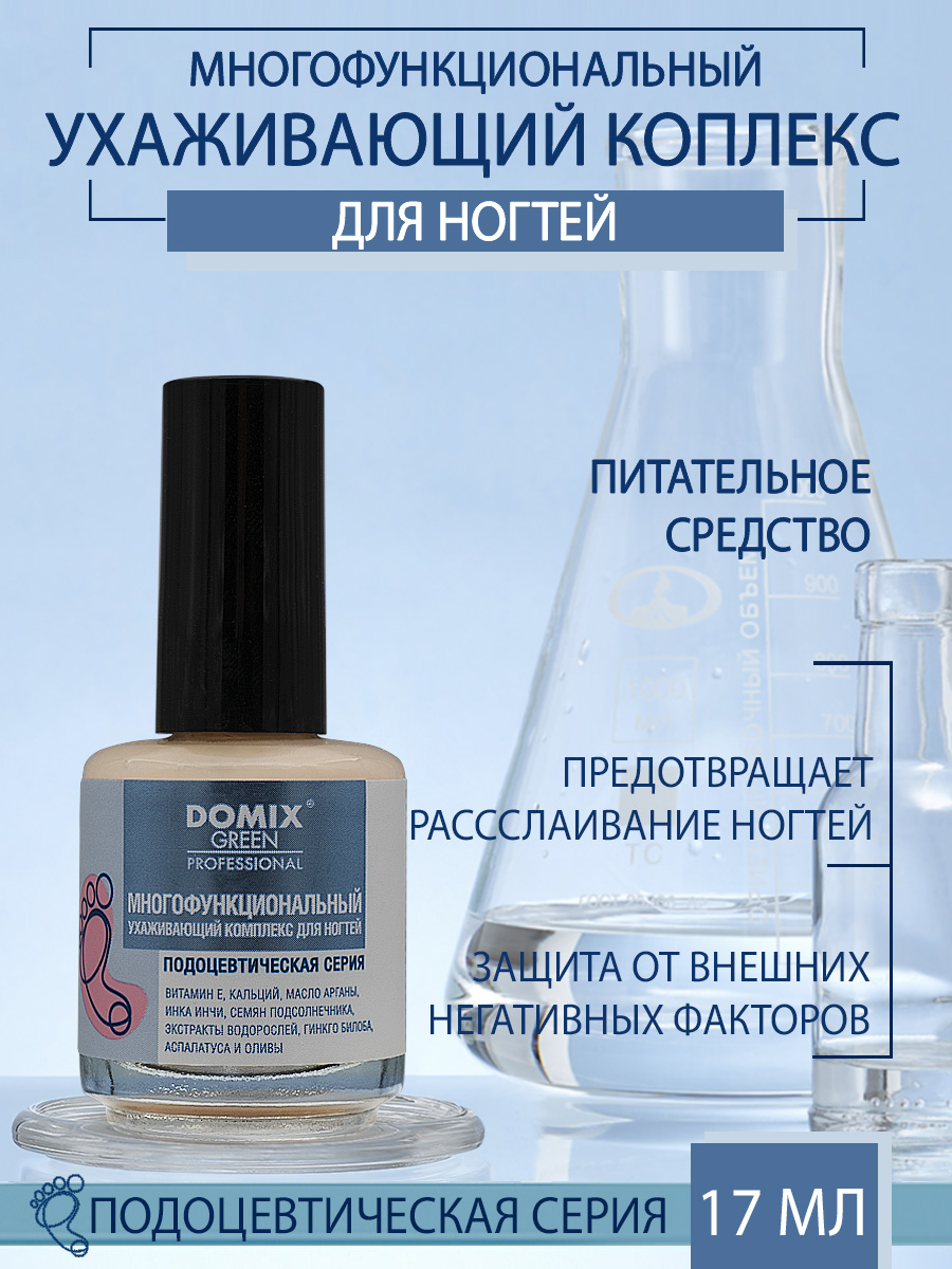 Комплекс для ногтей Domix многофункциональный ухаживающий 17мл - в интернет-магазине tut-beauty.by