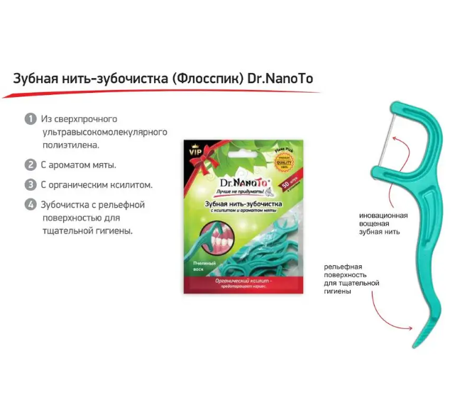 Зубная нить-зубочистка флосспик Dr. NanoTo 50шт