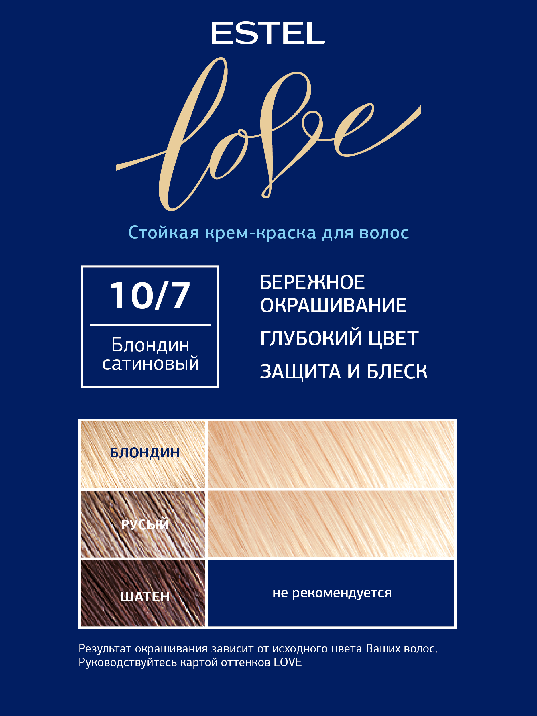 Краска для волос Estel Love тон 10.7 блондин сатиновый 115мл
