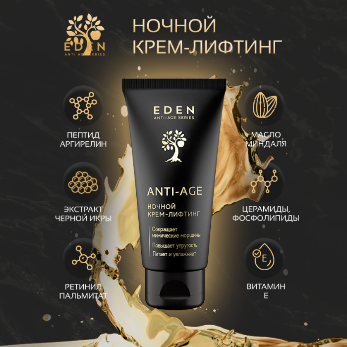 Крем для лица Eden Anti-Age ночной антивозрастной 50мл р - в интернет-магазине tut-beauty.by
