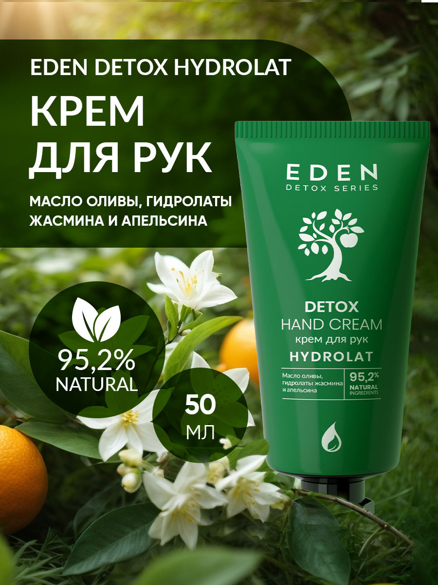 Крем для рук EDEN DETOX Hydrolat 50мл - в интернет-магазине tut-beauty.by