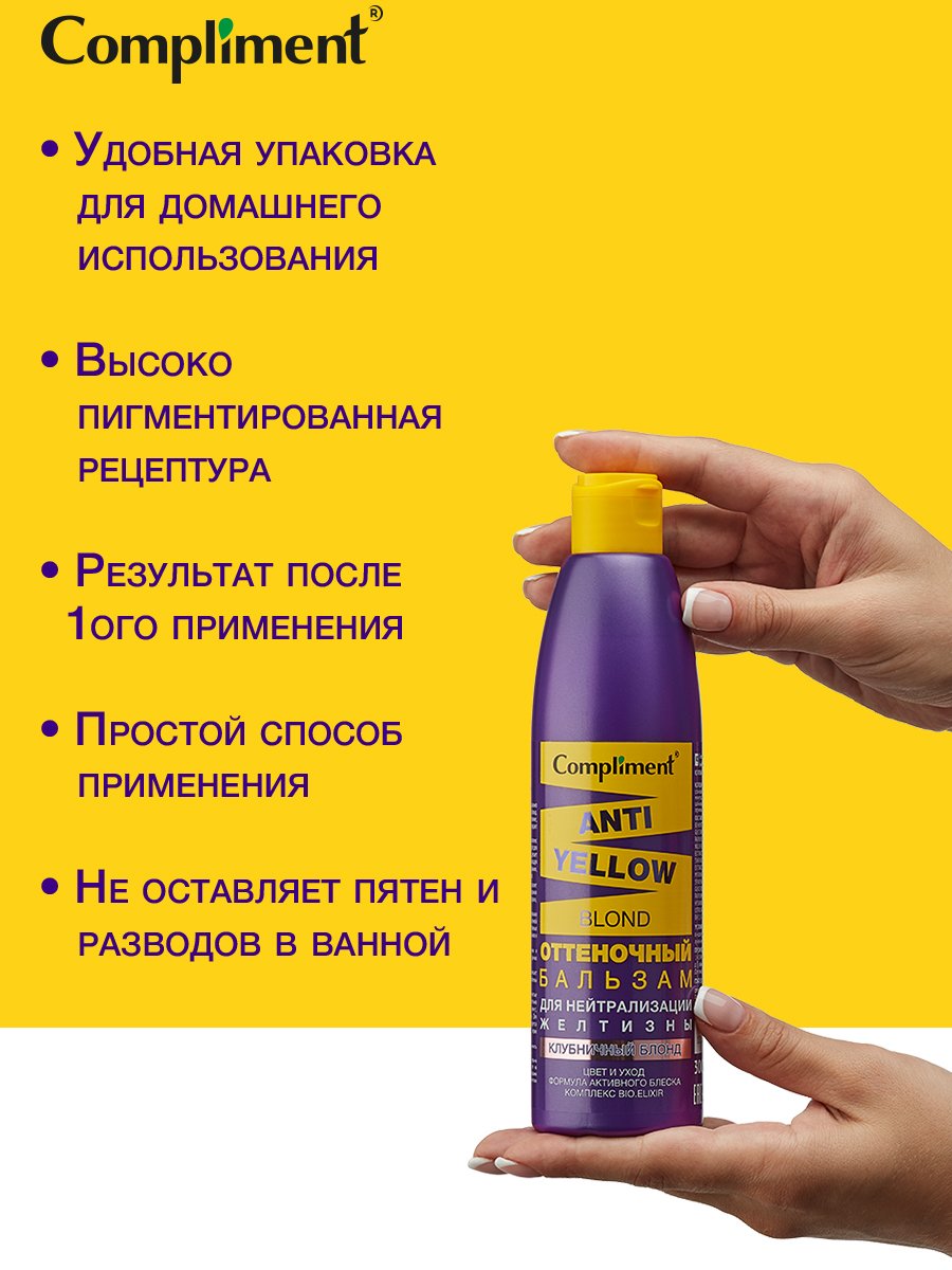 Бальзам для волос Compliment Anti-Yellow Blond оттеночный клубничный блонд 300мл