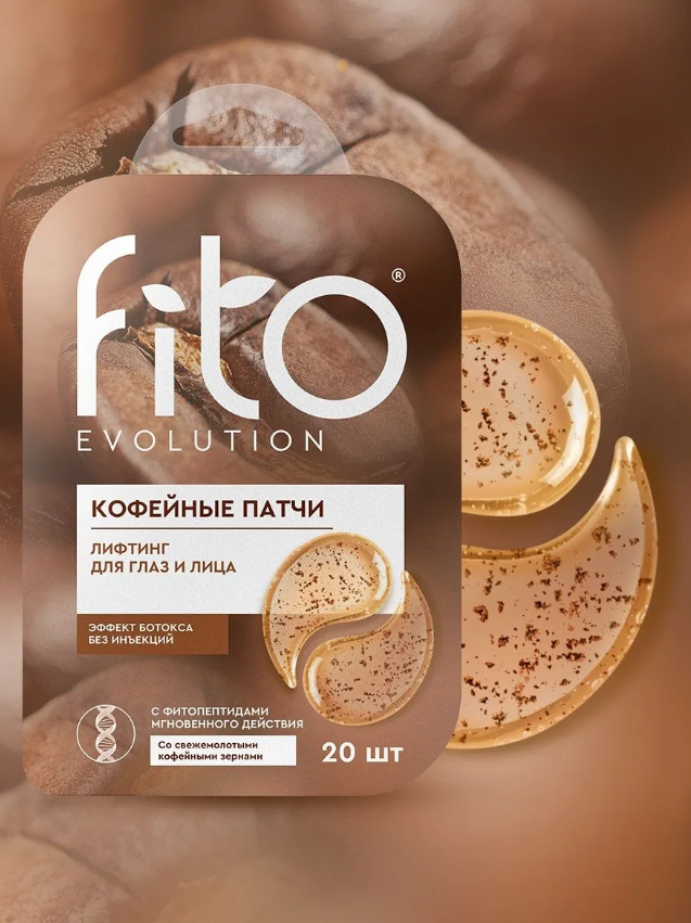Патчи Fito Evolution Лифтинг кофейные 20шт 34гр - в интернет-магазине косметики tut-beauty.by