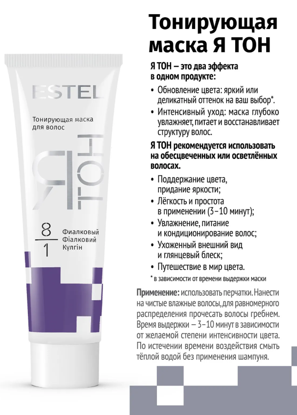 Маска для волос Estel ЯТОН тонирующая тон 8.1 фиалковый 60мл